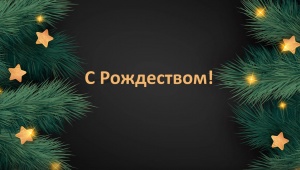 Поздравляем с Рождеством!