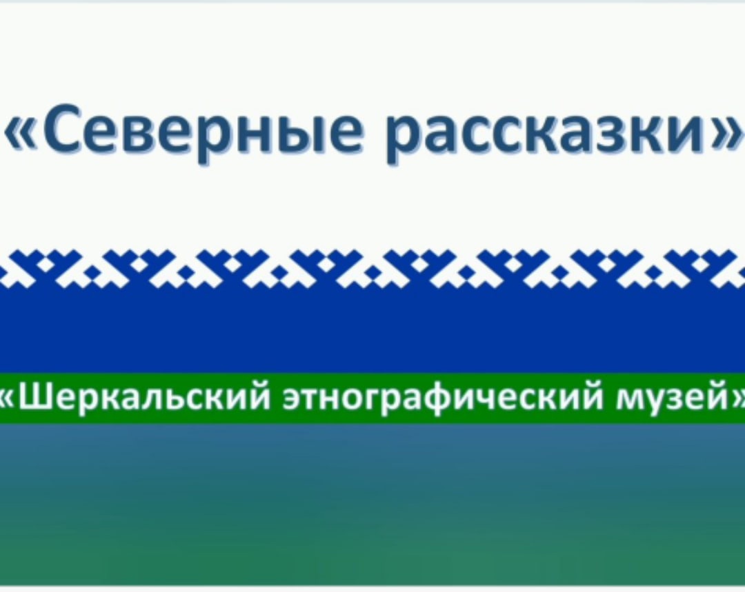 «Северные рассказки» «Северные рассказки»