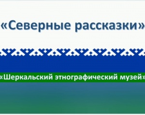 «Северные рассказки»