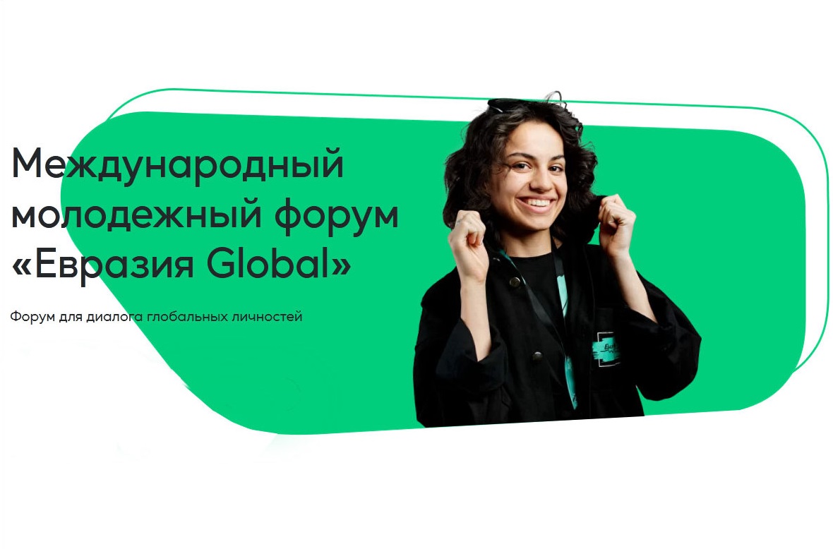 Международный молодежный форум «Евразия Global» Международный молодежный форум «Евразия Global»