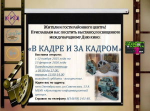 "В кадре и за кадром"