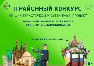  II районный конкурс "Лучший туристический сувенирный продукт"