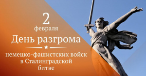  Сталинградская битва: символ мужества и героизма