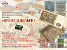 Выставка «Время и деньги»